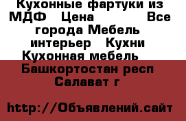  Кухонные фартуки из МДФ › Цена ­ 1 700 - Все города Мебель, интерьер » Кухни. Кухонная мебель   . Башкортостан респ.,Салават г.